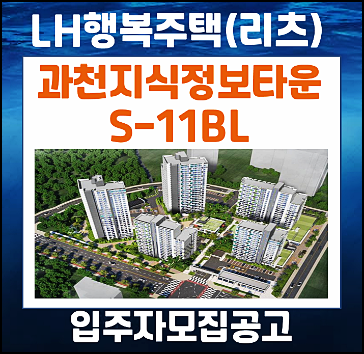  과천지식정보타운 S11블록 행복주택(리츠) 입주자 모집공고