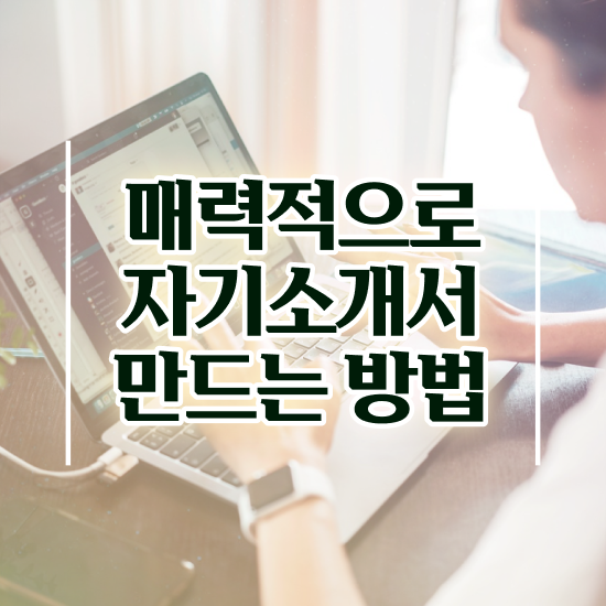  자기소개서지도사1급강의 , 자기소개서지도사 자격증 쉽고 빠르게 시험준비 알아볼까요