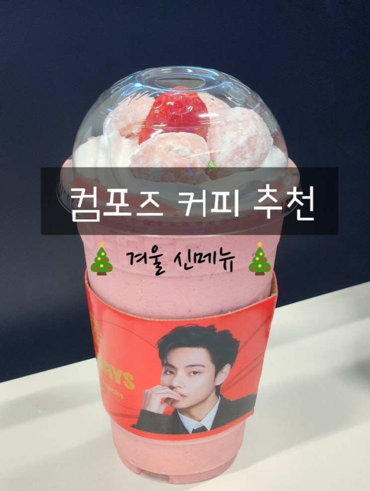  부평 컴포즈커피 추천 겨울 신메뉴 생딸기 쉐이크