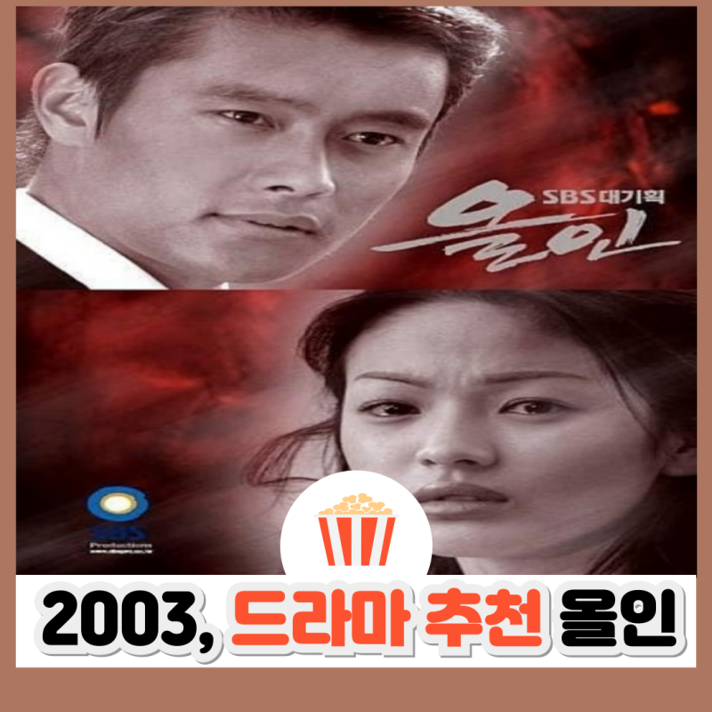 드라마 올인 결말 줄거리 등장인물 OST 시즌 2 | 이병헌 송혜교 지성