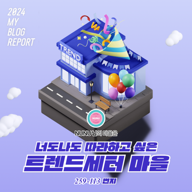  [2024 마이 블로그 리포트] 데이터로 찾아보는 내 블로그 마을