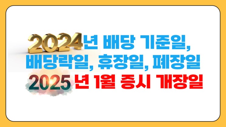  2024년 배당 기준일, 배당락일, 휴장일, 폐장일 정리했습니다!