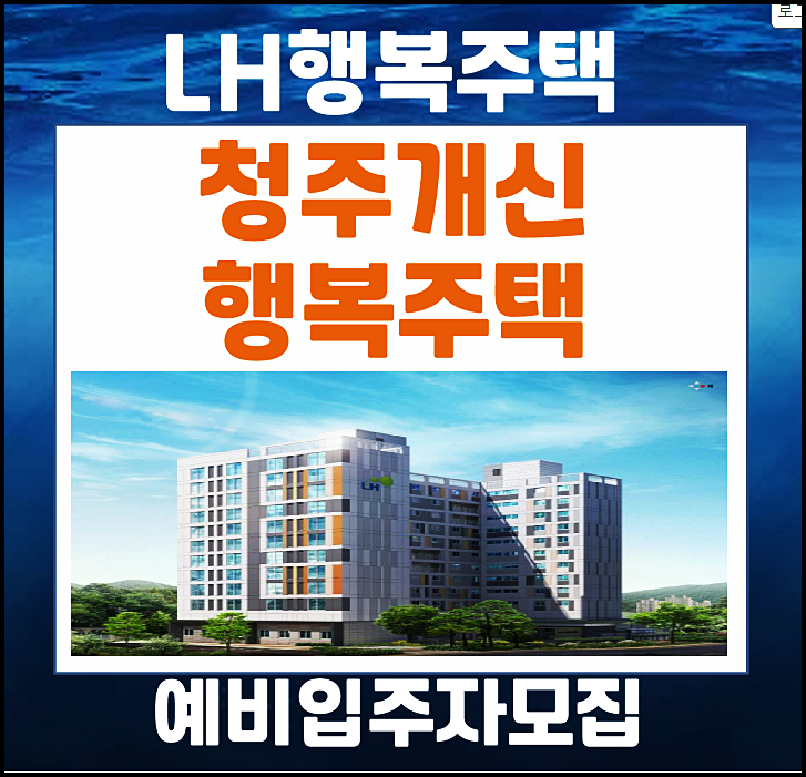  청주개신 행복주택 lh 예비입주자 모집