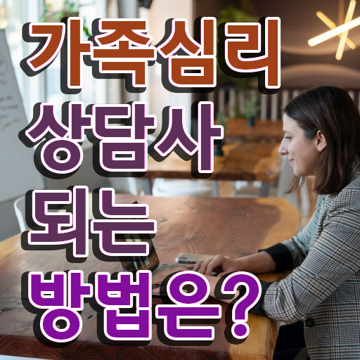  가족심리상담사 연봉 , 가족심리상담사 자격증 독학으로 합격한 전략 핵심 정보 정리
