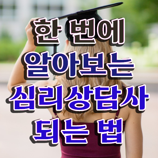  심리상담사 취업 , 심리상담사 자격증 1급,2급 동시에 합격한 비법 , 전망
