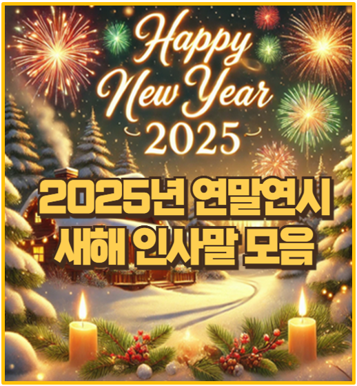  2025년 연말 연시 새해 인사말로 감사와 희망을 나누는 법 I 100가지 예문