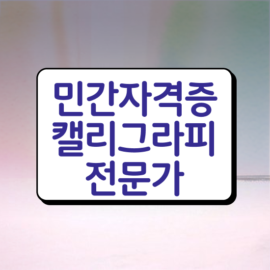  캘리그라피 학원 , 캘리그라피전문가 자격증 1급,2급 동시에 합격한 후기 및 취업정보