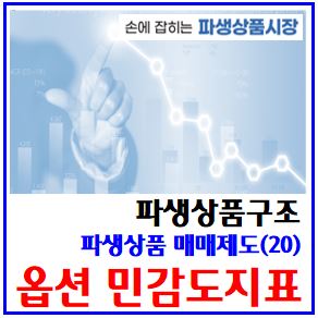  파생상품 매매제도(20) (feat. 옵션 민감도지표) : 블랙숄즈이항모형, 가격결정, 변동성, 만기일, 기초자산, 델타감마세타베가로, 잔존기간, 최종거래일, 권리행사, 프리미엄