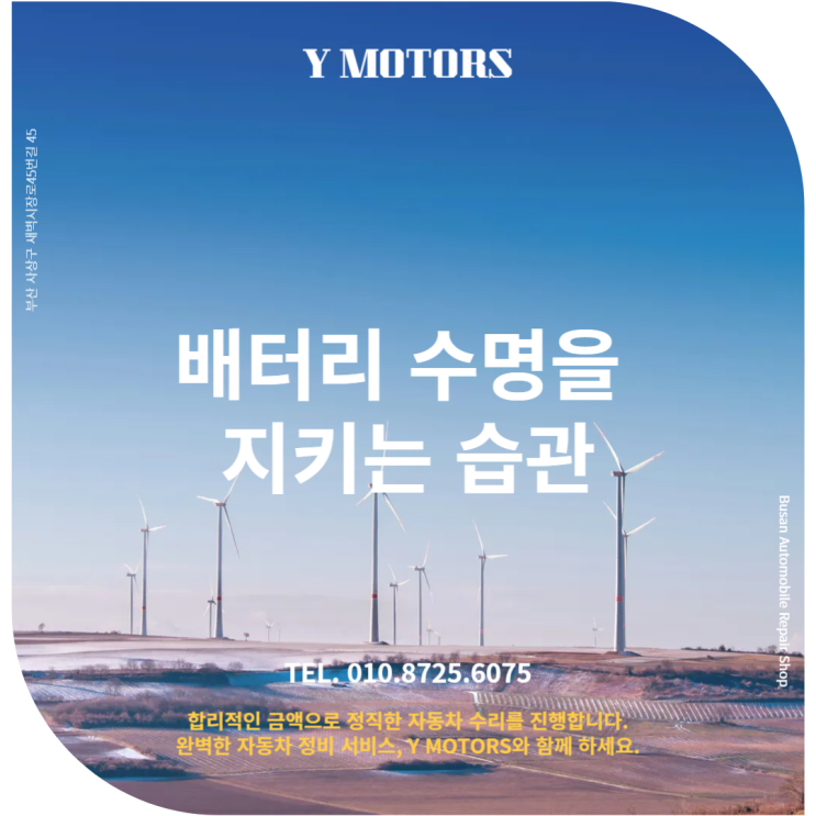  사상구 수입차정비 상식: 배터 수명을 지키는 올바른 운전 습관