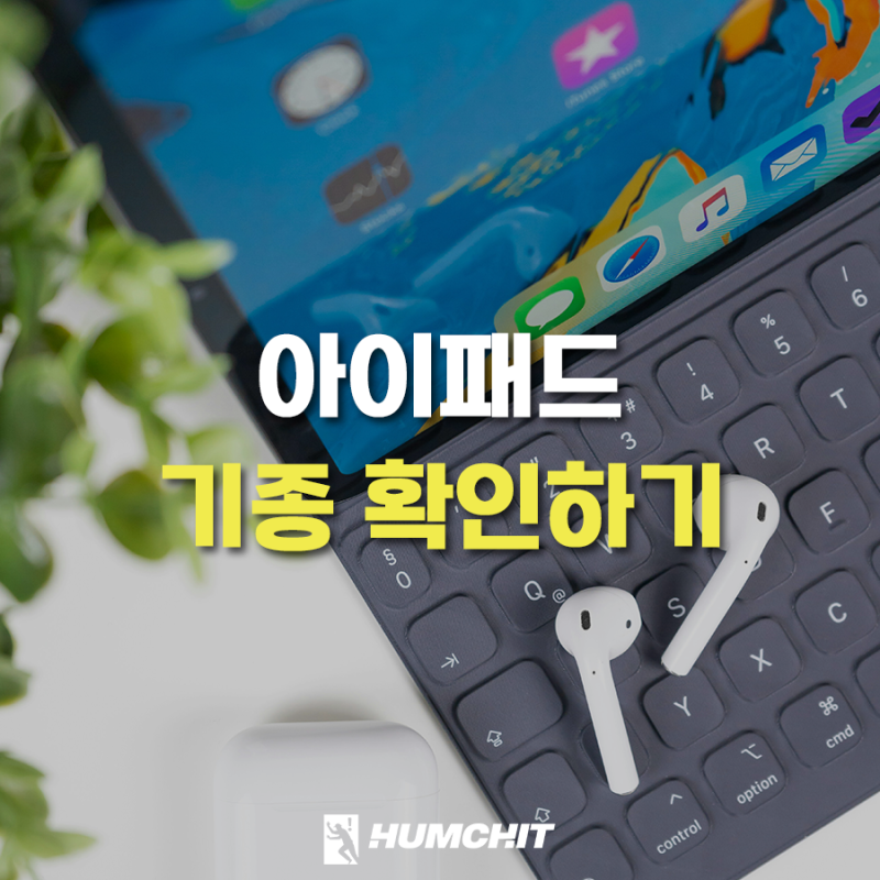 아이패드 기종 및 세대 확인 모델번호로 알아보는 방법은