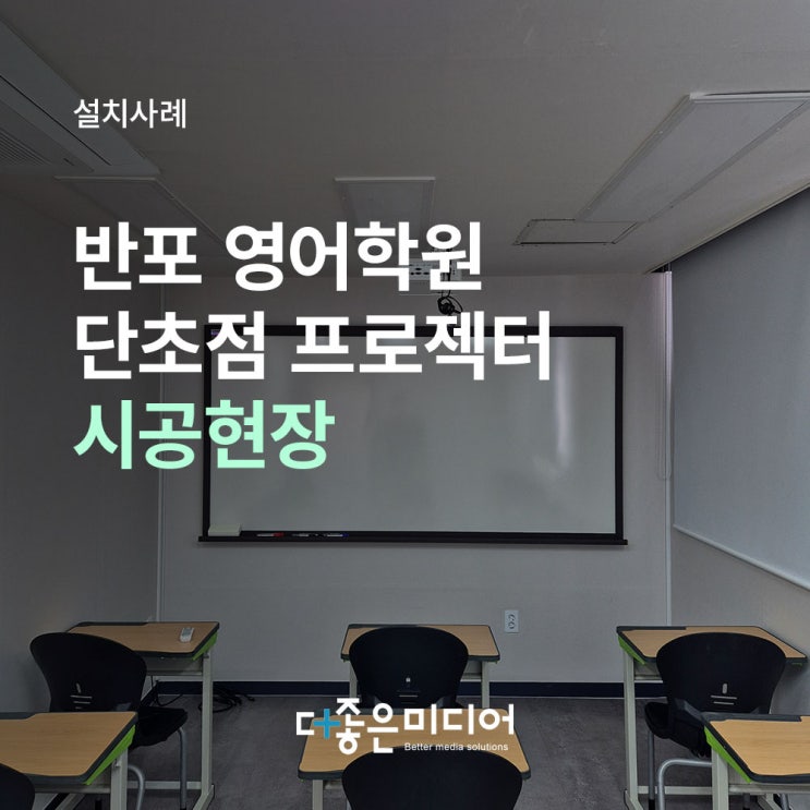  반포 학원 뷰소닉 단초점 빔프로젝터 V105W 설치사례