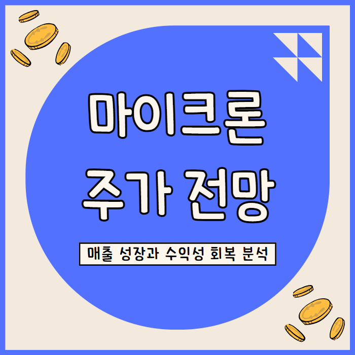 마이크론 테크놀러지 주가 전망: HBM4 양산과 AI 메모리 300억 달러 시장