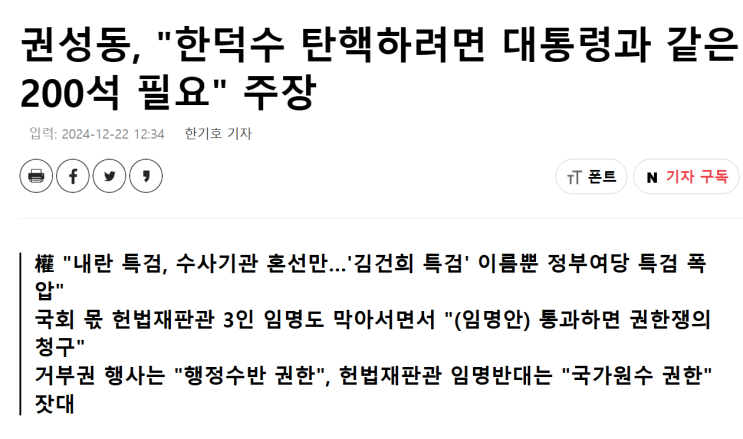 <b>대통령 권한대행</b> 탄핵은 200표? 누구 마음대로!