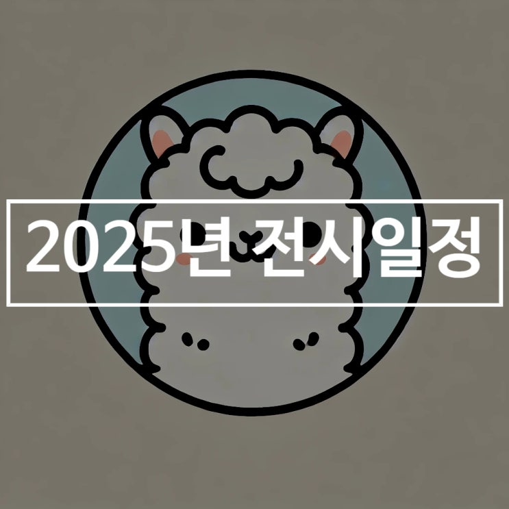  2025년 서울시립미술관, 국립현대미술관 전시 일정 간단 정리