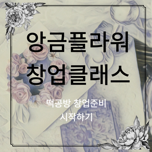  떡공방 창업 앙금플라워 클래스 후기