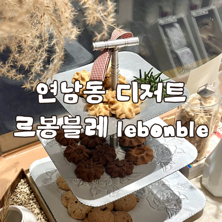  결혼식 답례품 추천 연남동 디저트 르봉블레 수제 버터쿠키 후기