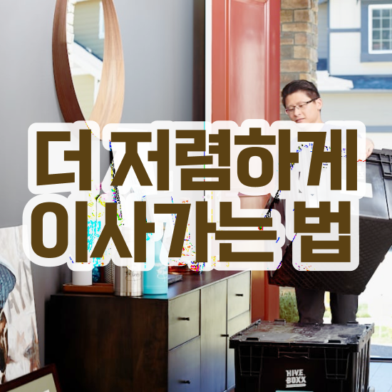  자취 포장이사 - 견적 비교 전략 살펴봐요