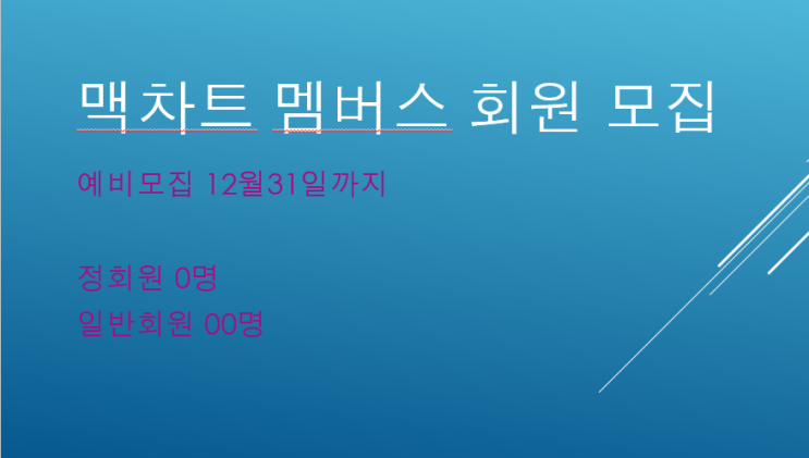  2025년 맥차트 멤버 예약 받습니다.
