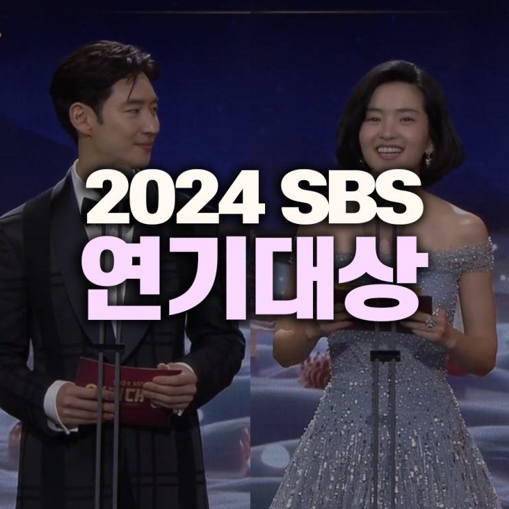 2024 SBS 연기<b>대상</b> 주인공 <b>굿파트너 장나라</b>의 수상 소감