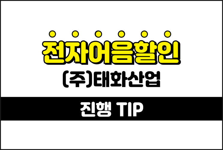  태화산업 전자어음할인 이자 낮추기