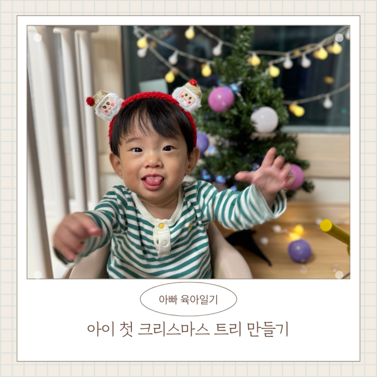 아이 첫 크리스마스 트리 만들기아빠육아일기 아이 첫 크리스마스 트리 만들기아빠육아일기