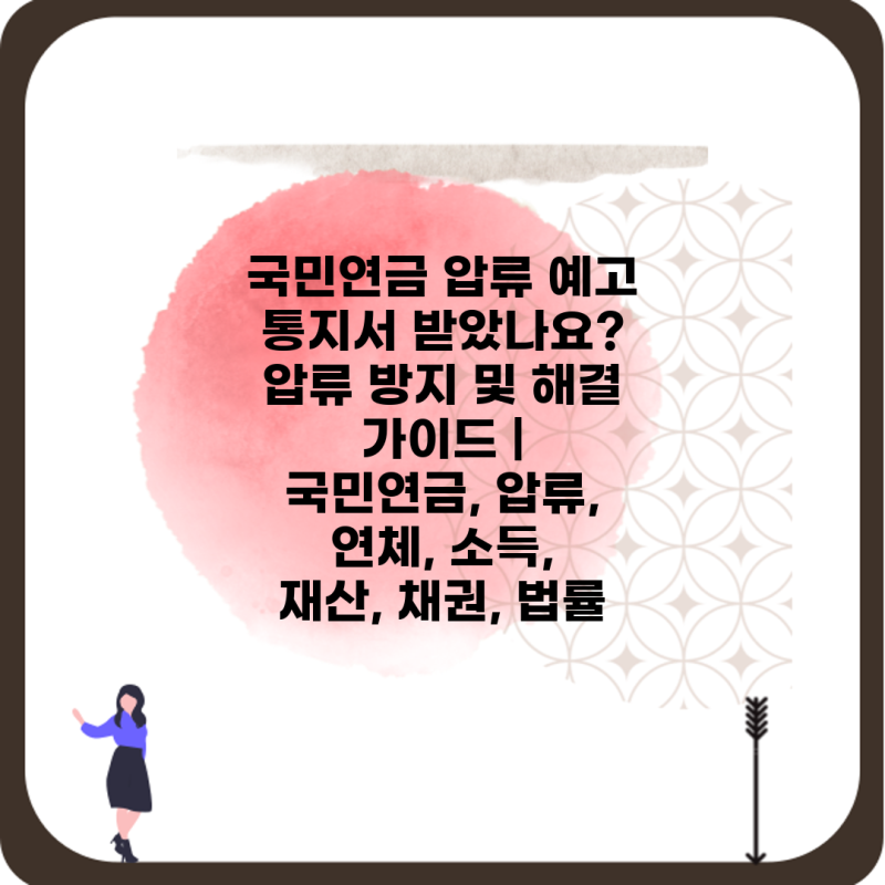 국민연금 압류 예고 통지서 받았나요? 압류 방지 및 해결 가이드 | 국민연금, 압류, 연체, 소....