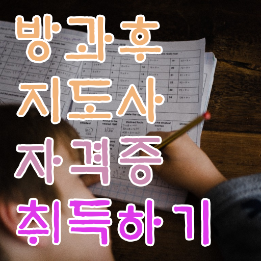  유치원 방과후교사 월급 , 방과후지도사 동영상으로 취득한 노하우