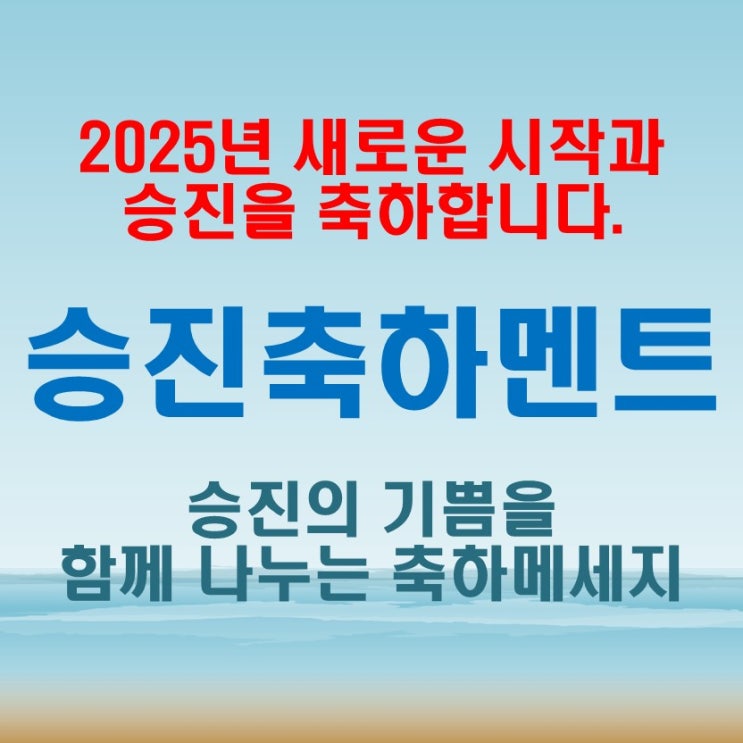  승진축하멘트 승진을 축하하는 특별한 메시지와 마음을 전하는 방법