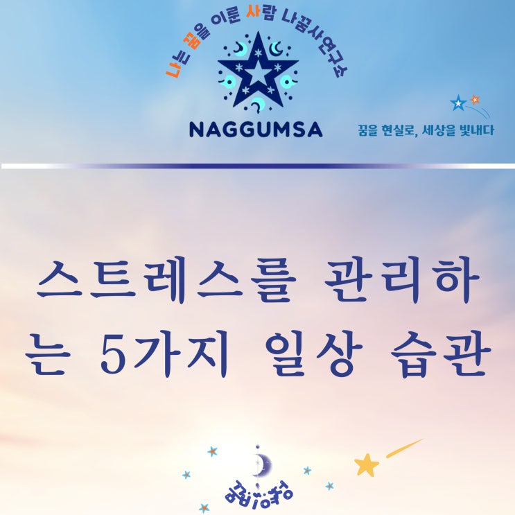  스트레스를 관리하는 5가지 일상 습관