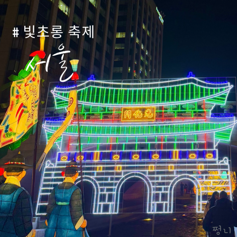 서울 데이트 청계천 빛초롱 축제 기본정보 등불 야경