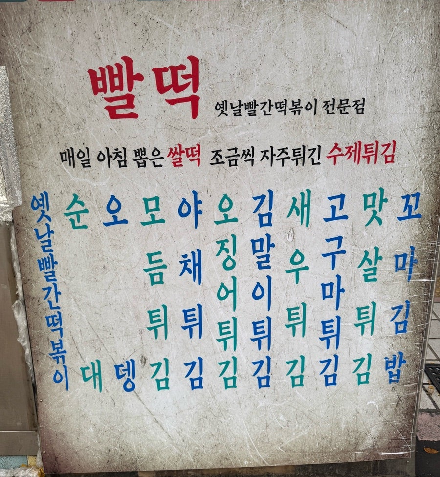 빨떡옛날빨간떡볶이 사진 1