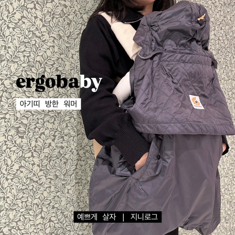 에르고베이비 아기띠 방한 워머 | 아기띠워머