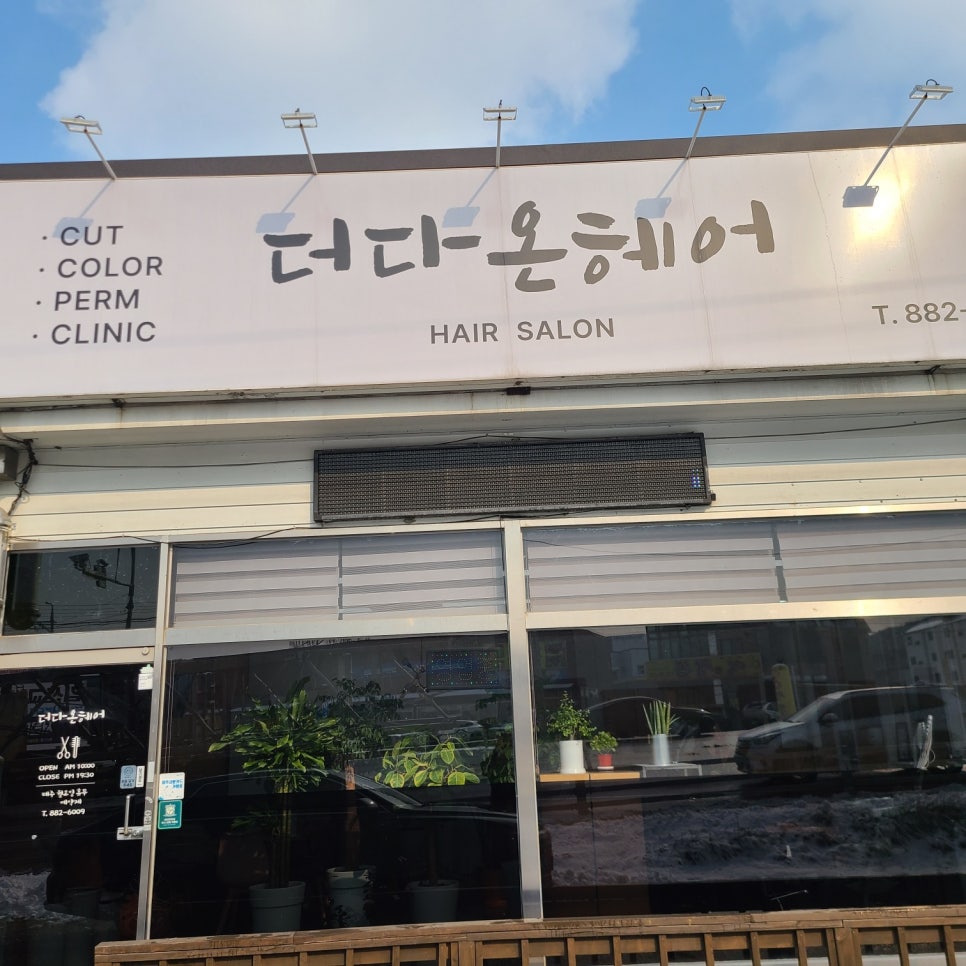 더다온헤어 사진 1