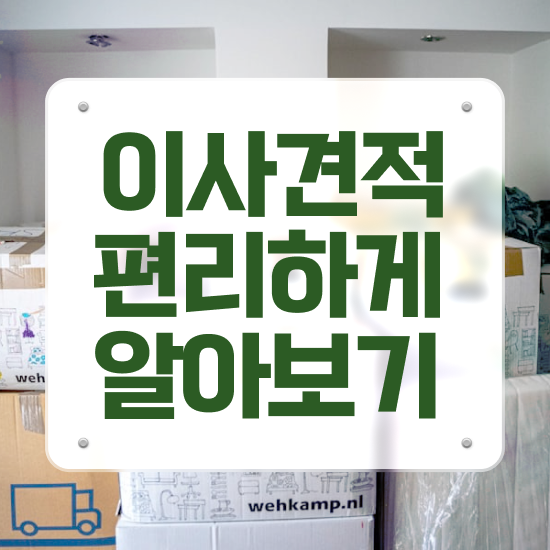  양양 이사짐센터 ! 저렴하게 알아보기