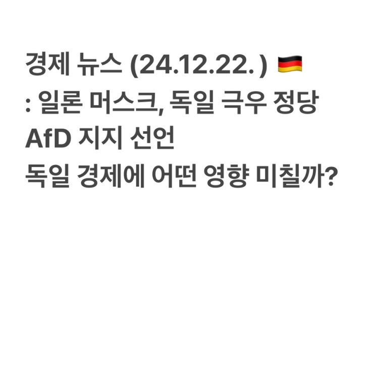 일론 <b>머스크</b>, <b>독일 극우</b> 정당 AfD 지지를 선언하다 : 독일 경제는... 