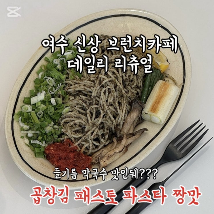  여수 신상 브런치카페 | 데일리 리츄얼 | 곱창김 패스토 파스타 찐후기