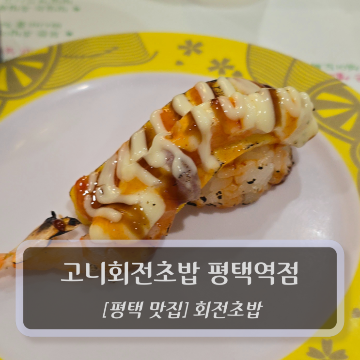  평택 맛집 :: 고니회전초밥 평택역점 - 평택역맛집