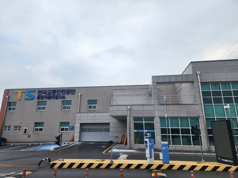 자동차 정기검사 (정기점검) 예약 / 비용 / 시간 [동탄자동차검사소]