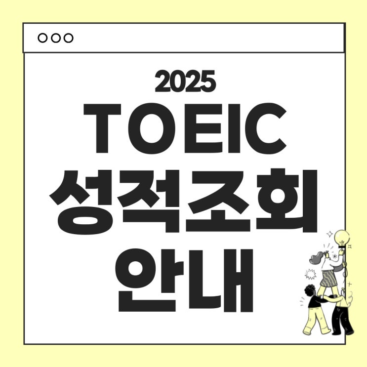  토익성적 조회 방법 안내