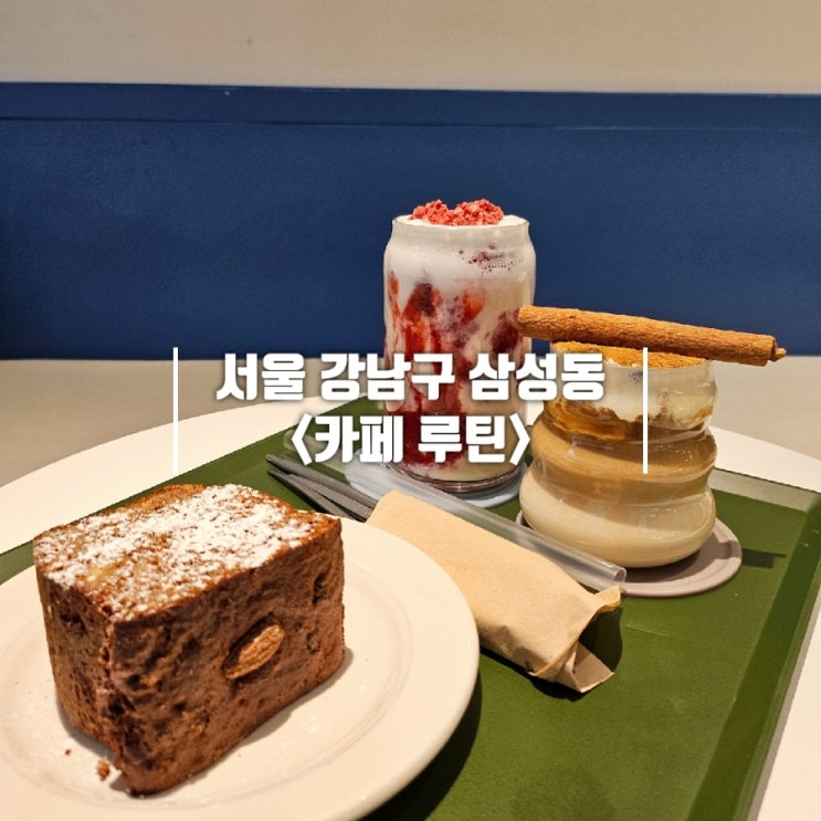  강남 카페 맛까지 잡은 제로 칼로리 제로 슈거 카페 루틴