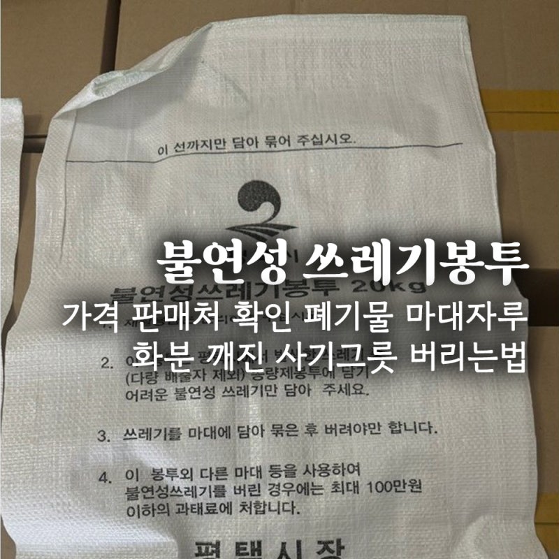 불연성 쓰레기봉투 판매처 가격 확인방법 폐기물 마대자루 화분 깨진그릇 사기그릇 버리는....