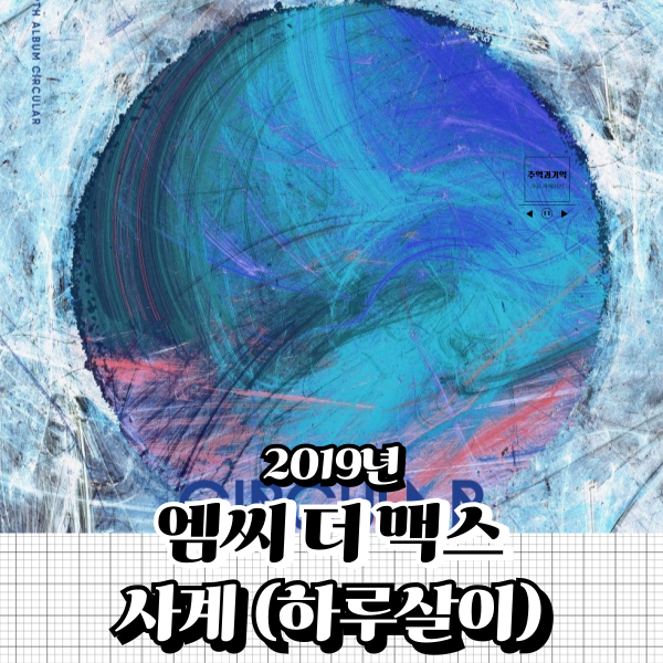 엠씨 더 맥스 사계 하루살이 노래 가사 해석 남자 높은 노래