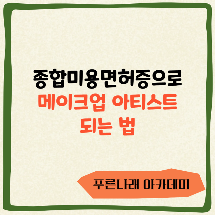  종합미용면허증으로 메이크업 아티스트 되는 법
