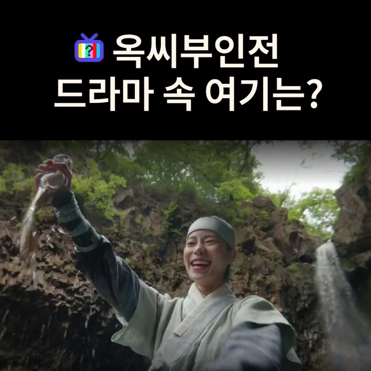  태영과 승휘가 물고기 잡아 구워먹는 폭포는? 한탄강 재인폭포 (드라마 옥씨부인전 촬영지)