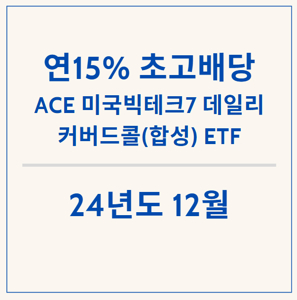  연 15% 목표 고배당 ETF - ACE 미국빅테크7+데일리타겟커버드콜(합성) ETF 12월 분배금 배당금