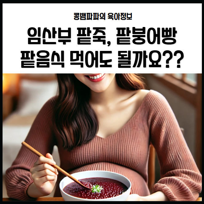 팥 붕어빵, 팥죽 먹고 싶은 임산부들, 꼭 알아야 할 팁!