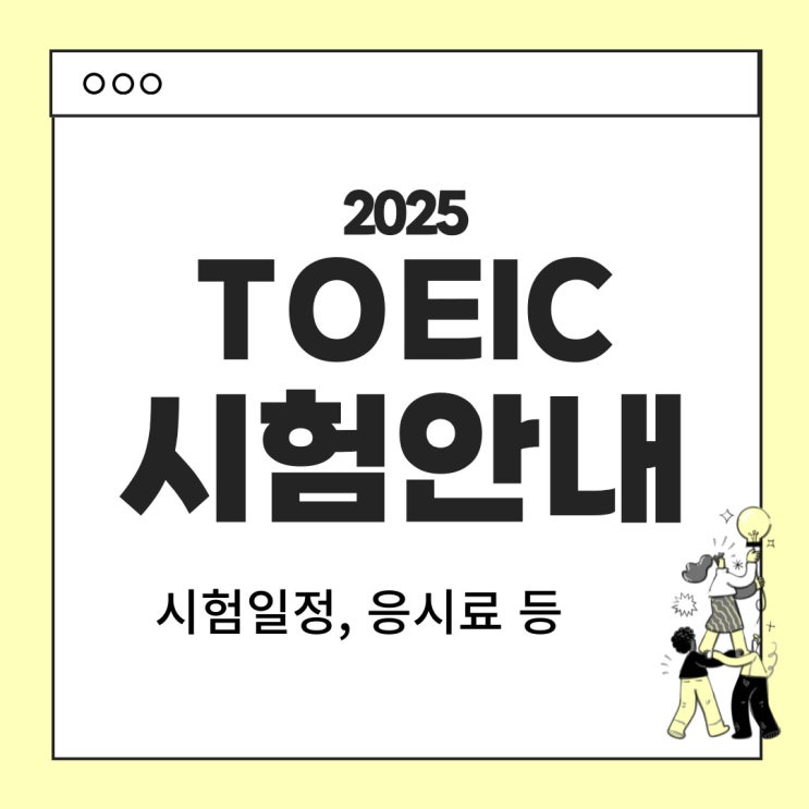  2025년 토익 (TOEIC) 시험 일정 안내