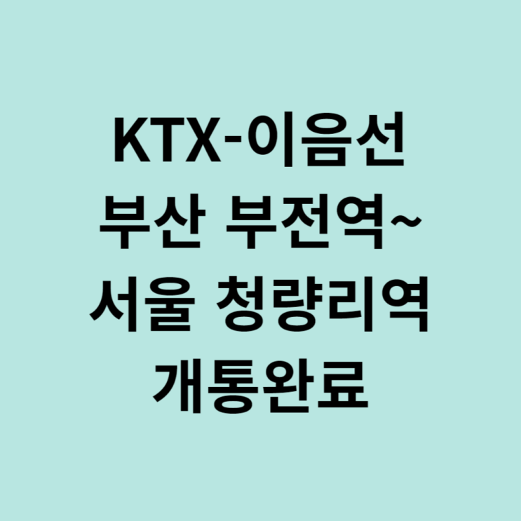  부산~서울 KTX-이음선 부전역~청량리역 개통완료