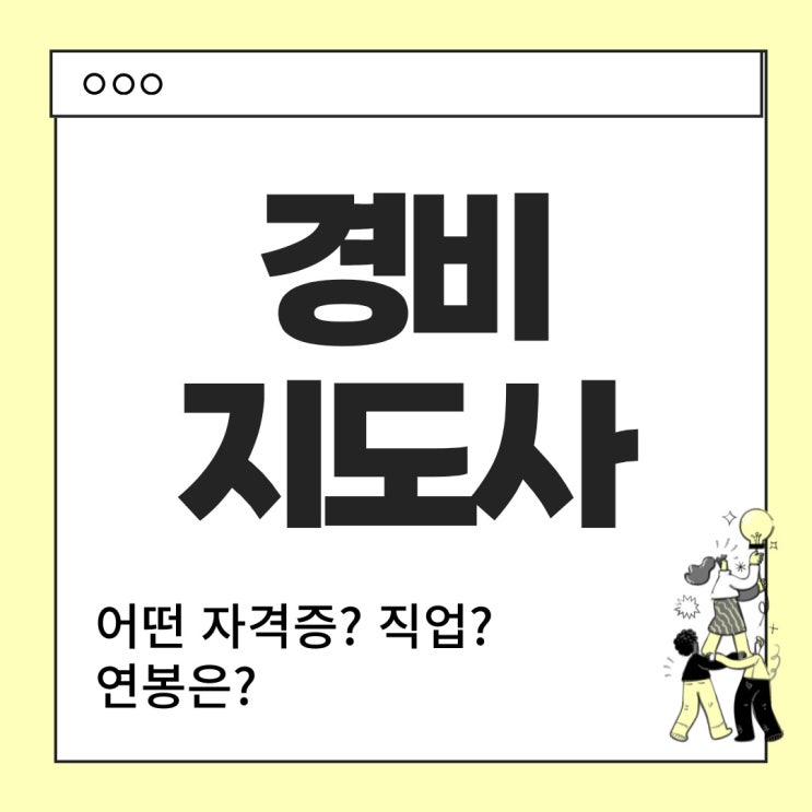  경비지도사 직업정보 - 하는 일, 취업정보, 연봉 등