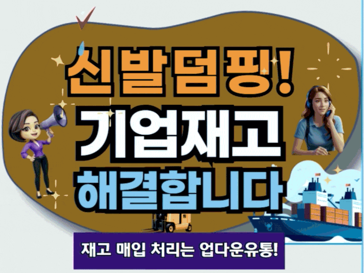 여기어때! 신발재고덤핑 및 신발 덤핑 매입 합리적으로 잘하는 곳!